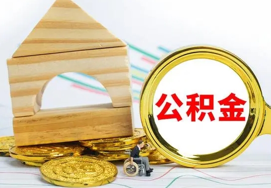 永新已经有房了想取公积金（已经有房子了公积金怎么取）