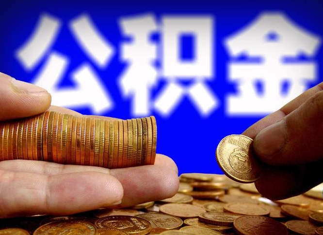 永新失业满一年才能提取公积金吗（失业一年可以提取公积金吗）